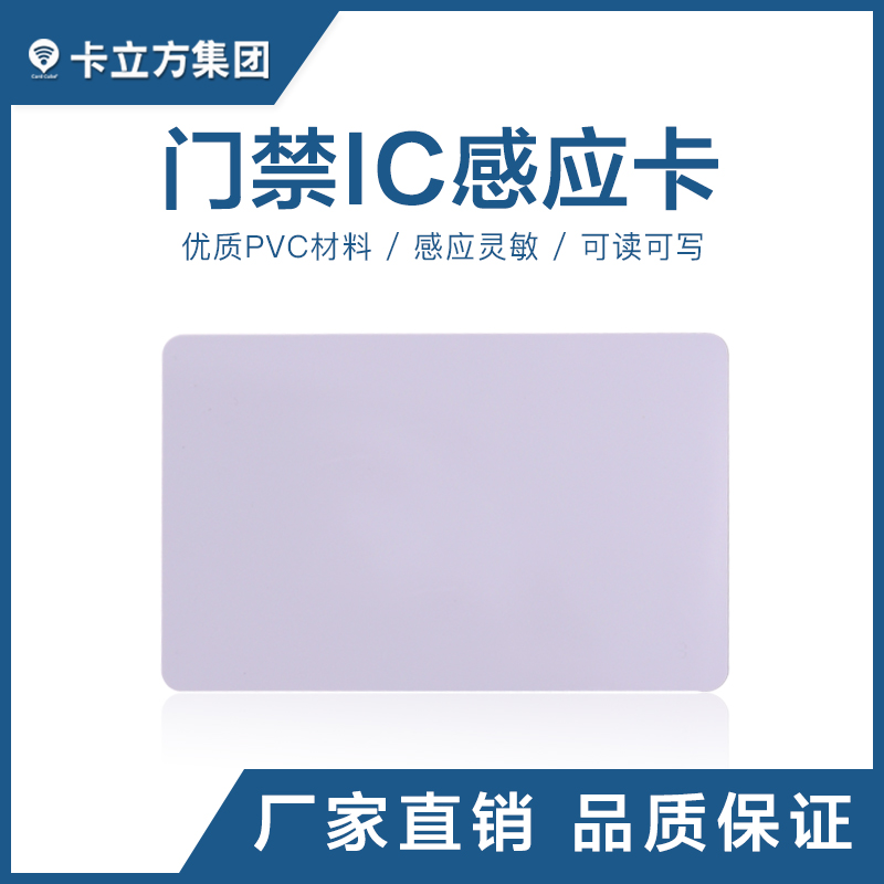 門禁IC感應(yīng)白卡