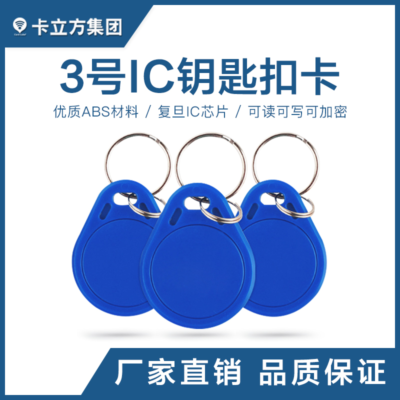 3號IC鑰匙扣批發(fā)復旦IC鑰匙扣制作工廠復旦IC鑰匙扣卡定制廠家