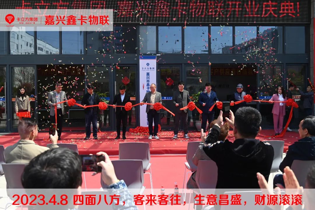 嘉興市鑫卡物聯(lián)開業(yè)大吉 嘉興市鑫卡物聯(lián)開業(yè)大吉