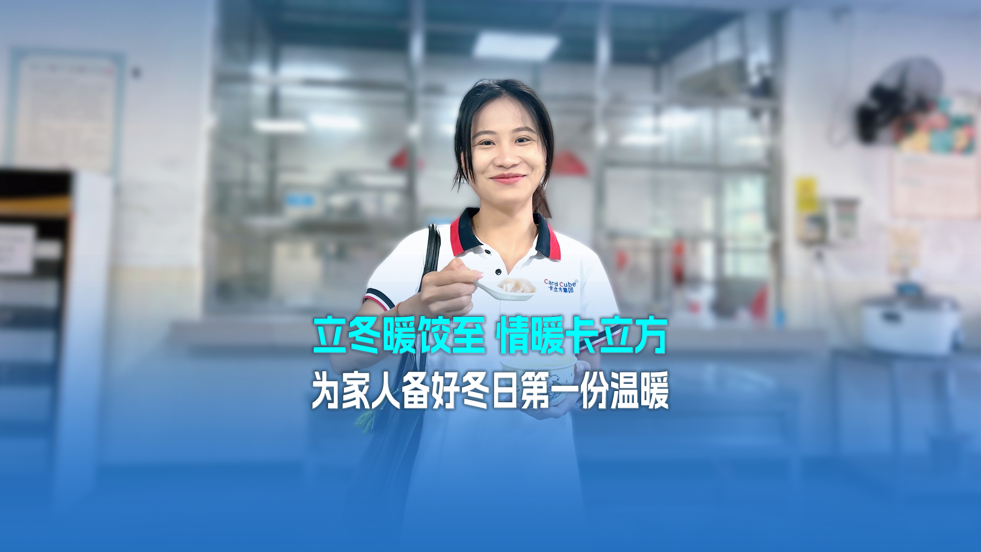 立冬暖餃至，情暖卡立方！集團大食堂為家人們備好冬日第一份溫暖