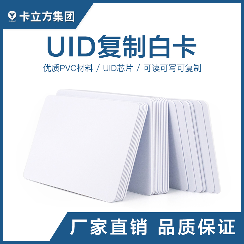 UID復(fù)制白卡 UID復(fù)制白卡