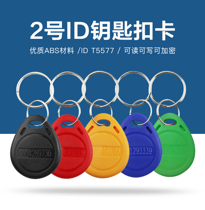 2號(hào)T5577鑰匙扣工廠T5577低頻芯片鑰匙扣廠家